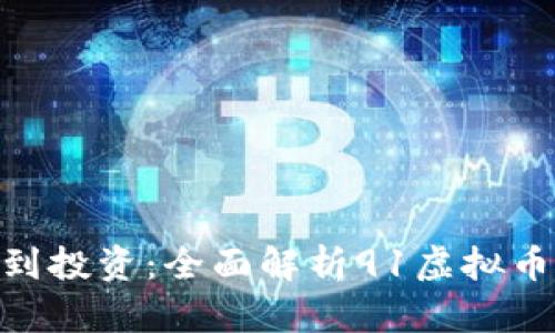 ximao从基础到投资：全面解析91虚拟币及其市场潜力