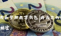 了解数字钱包：如何安全管理您的数字资产和交