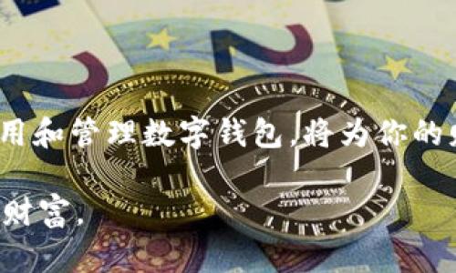 了解数字钱包：如何安全管理您的数字资产和交易
数字钱包, 数字资产, 安全管理, 电子支付/guanjianci

引言：数字时代的财富管理
随着科技的飞速发展，数字钱包作为一种新兴的钱财管理工具，逐渐走入了我们的日常生活。它不仅是方便快捷的支付方式，更是许多人资产管理的核心。无论你是在线购物、转账，还是投资理财，数字钱包都为你提供了便捷的解决方案。但在享受这些便利的同时，如何安全有效地管理你的数字资产却成了一个重要课题。

数字钱包的定义及类型
所谓数字钱包，顾名思义，就是一种存储和管理数字货币、积分和其他电子资产的工具。根据不同的功能和使用场景，数字钱包可以分为几种类型：
ul
    listrong热钱包：/strong通常与互联网连接，方便随时随地进行交易，如手机APP或网页版本。/li
    listrong冷钱包：/strong离线存储，安全级别较高，适合长期存储大额资产，典型的有硬件钱包和纸钱包。/li
    listrong多重签名钱包：/strong需要多个秘钥授权才能完成交易，提供更加安全的管理方案。/li
    listrong银行数字钱包：/strong由银行或金融机构提供，通常与传统银行账户绑定，保障一定的安全性和便利性。/li
/ul

数字钱包的优势与挑战
数字钱包的流行并非偶然，其背后有着诸多优势：
ul
    listrong便捷性：/strong用户可以快速进行支付和转账，节省了传统支付方式的时间。/li
    listrong安全性：/strong许多数字钱包采用了先进的加密技术，能够有效保护用户信息。/li
    listrong多功能性：/strong除了基本的支付功能，很多数字钱包还支持投资、交易等多种服务。/li
/ul
然而，使用数字钱包同样面临诸多挑战：
ul
    listrong安全风险：/strong黑客攻击、诈骗等行为依然存在，用户需提高警惕。/li
    listrong技术依赖：/strong对于不熟悉科技的用户，操作可能造成困扰。/li
    listrong监管问题：/strong数字资产的法律地位在不同地区尚未统一，可能涉及合规风险。/li
/ul

如何安全管理数字钱包
在拥抱数字钱包的便利之前，首先要学会如何安全使用和管理它们。这里有几个重要的安全建议：
ul
    listrong使用强密码：/strong确保你的账户密码复杂且唯一，避免使用生日或简单的组合。/li
    listrong开启双重认证：/strong许多钱包提供双重认证功能，可以大大提高账户的安全性。/li
    listrong定期备份：/strong定期备份你的钱包信息，以防丢失或损坏。/li
    listrong警惕钓鱼网站：/strong要确认你访问的网站是合法的，避免在可疑网站上输入个人信息。/li
/ul

数字钱包的未来: 预测与趋势
随着社会对数字资产认知的提升，数字钱包的发展前景值得期待。预计未来几年，数字钱包将迎来以下几大趋势：
ul
    listrong技术创新：/strong人工智能、区块链等新兴技术将进一步提高数字钱包的安全性和功能。/li
    listrong生态系统完善：/strong数字钱包将与更多金融服务融合，形成全面的数字金融生态圈。/li
    listrong用户教育：/strong越来越多的教育资源将帮助用户了解如何安全使用数字钱包。/li
/ul

结语：走进数字钱包的世界
数字钱包已成为当今社会不可或缺的一部分。它们为我们提供了便利的交易体验和更高的资金安全度。在这个充满变化的时代，学会如何正确使用和管理数字钱包，将为你的财富管理带来诸多益处。希望通过本文的介绍，能够帮助您更好地了解数字钱包的世界，开启安全便捷的数字生活。

最后，记住，安全始终是管理数字资产的重中之重。在享受这种新技术带来的便利时，时刻保持警觉，并不断学习更新的安全知识，以保护您的数字财富。