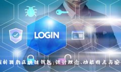全面剖析猎豹区块链钱包：设计理念、功能特点