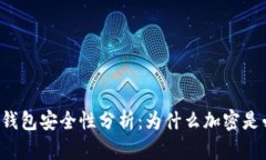 以太坊钱包安全性分析：为什么加密是必要的？
