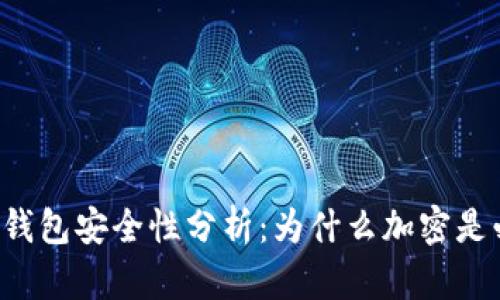 以太坊钱包安全性分析：为什么加密是必要的？