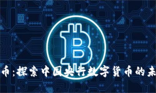 数字人民币：探索中国央行数字货币的未来与挑战