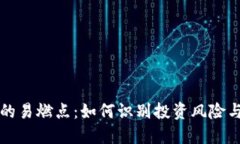 虚拟货币的易燃点：如何识别投资风险与市场波
