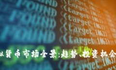 2023年虚拟货币市场全景：趋势、投资机会与监管