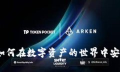 三星加密货币钱包：如何在数字资产的世界中安