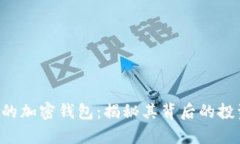 以太坊创始人V神的加密钱包：揭秘其背后的投资