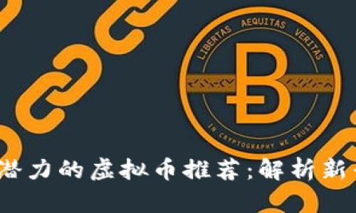 2023年最具投资潜力的虚拟币推荐：解析新兴市场与项目前景