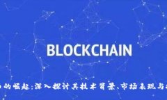 KT虚拟币的崛起：深入探讨其技术背景、市场表现