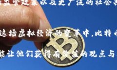   探讨比特币：虚拟经济的核心元素还是金融泡沫