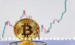 广电运通数字人民币软钱包的全方位解析：如何