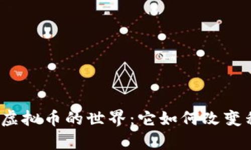 探索奇点app虚拟币的世界：它如何改变移动支付体验