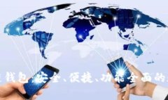 探索永富宝区块链钱包：安全、便捷、功能全面