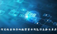 如何高效查询你的数字货币钱包信息和交易历史
