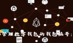 如何查找和管理数字钱包的钱包编号：一步步指