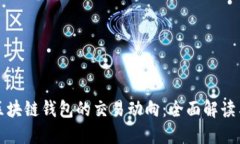 如何追踪区块链钱包的交易动向：全面解读与实