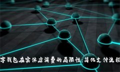 如何突破数字钱包在实体店消费的局限性：简化