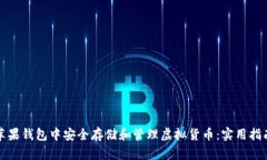 如何在苹果钱包中安全存储和管理虚拟货币：实