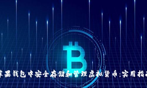 如何在苹果钱包中安全存储和管理虚拟货币：实用指南与技巧
