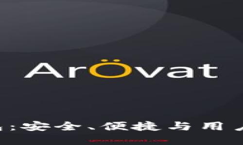 探索REG数字钱包：安全、便捷与用户隐私的完美结合