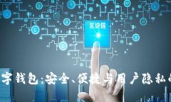 探索REG数字钱包：安全、便捷与用户隐私的完美