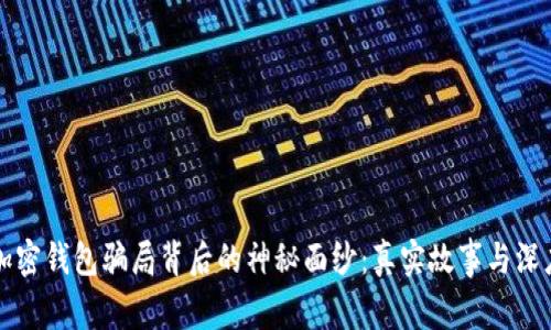 揭开加密钱包骗局背后的神秘面纱：真实故事与深度分析