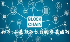 理解坊虚拟币：从基础知识到投资策略的全面指