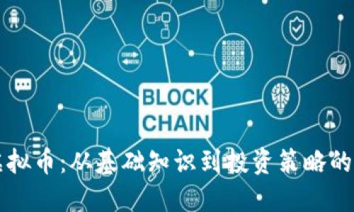 理解坊虚拟币：从基础知识到投资策略的全面指南