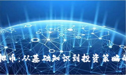 理解坊虚拟币：从基础知识到投资策略的全面指南