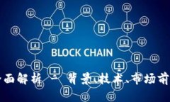 《BTGS虚拟币：全面解析 - 背景、技术、市场前景