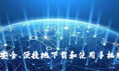 全面指导：如何安全、便捷地下载和使用手机版