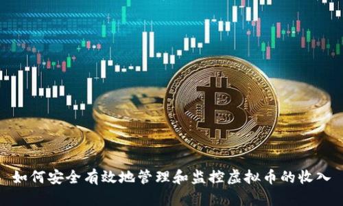 如何安全有效地管理和监控虚拟币的收入