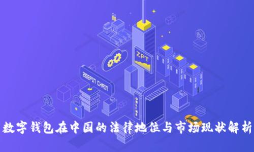 数字钱包在中国的法律地位与市场现状解析