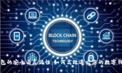 数字钱包的安全与灵活性：如何高效退出您的数