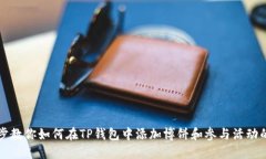 一步步教你如何在TP钱包中添加博饼和参与活动的