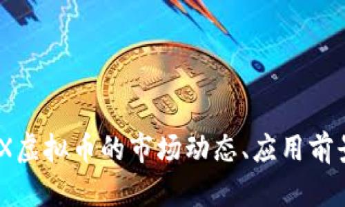 深入了解WRX虚拟币的市场动态、应用前景与投资策略