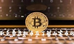 如何安全获取免费虚拟币及了解山寨币的价值与