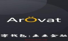深入了解DGC数字钱包：未来金融的便捷解决方案