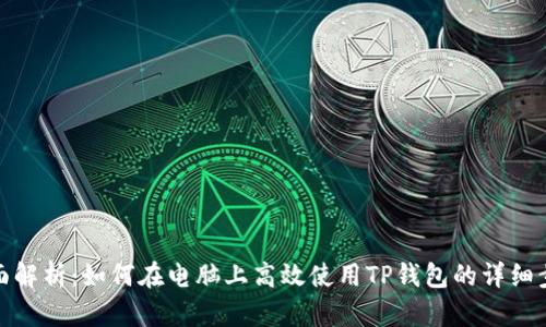 全面解析：如何在电脑上高效使用TP钱包的详细步骤
