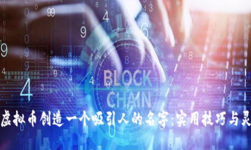 如何为虚拟币创造一个吸引人的名字：实用技巧与灵感来源