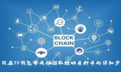 如何在TP钱包中成功领取赎回质押币的详细步骤