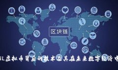 探索MHL虚拟币背后的技术及其在未来数字经济中