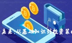 DGC虚拟币的未来：从基础知识到投资策略的全面