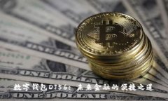 数字钱包DJ56: 未来金融的便捷之道
