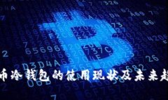 加密货币冷钱包的使用现状及未来趋势分析