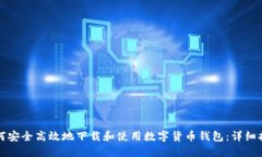 如何安全高效地下载和使用数字货币钱包：详细