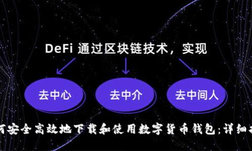 如何安全高效地下载和使用数字货币钱包：详细指南