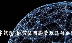 DS数字钱包：如何使用和管理您的加密资产
