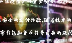 在现代数字钱包中，显示的货币符号通常取决于