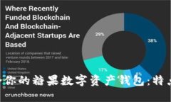 如何选择适合你的糖果数字资产钱包：特点、功